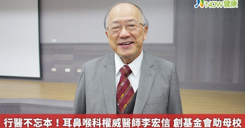 行醫不忘本！耳鼻喉科權威醫師李宏信 創基金會助母校