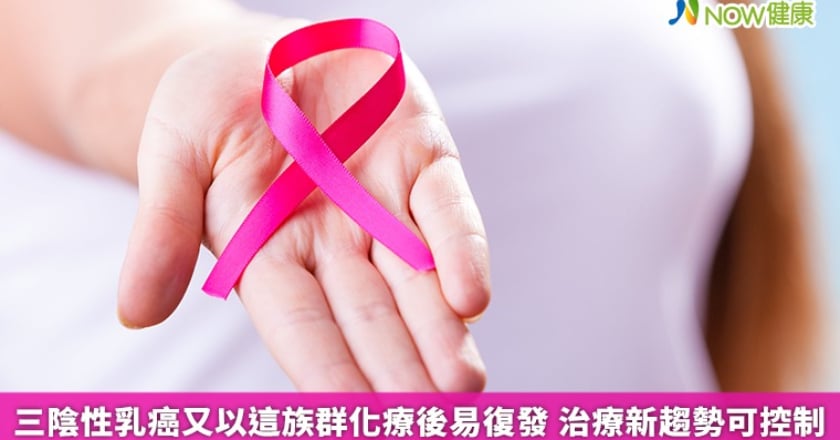 三陰性乳癌又以這族群化療後易復發 治療新趨勢可控制