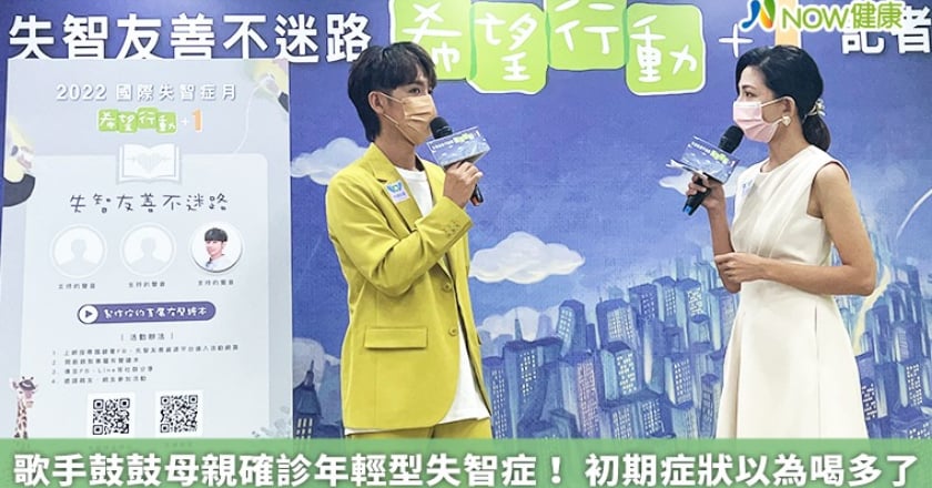 歌手鼓鼓母親確診年輕型失智症！ 初期症狀以為喝多了