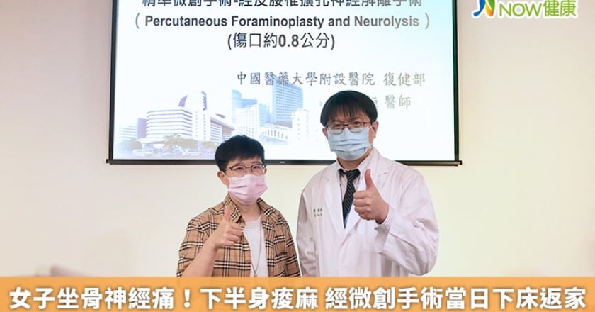 女子坐骨神經痛！下半身痠麻 經微創手術當日下床返家