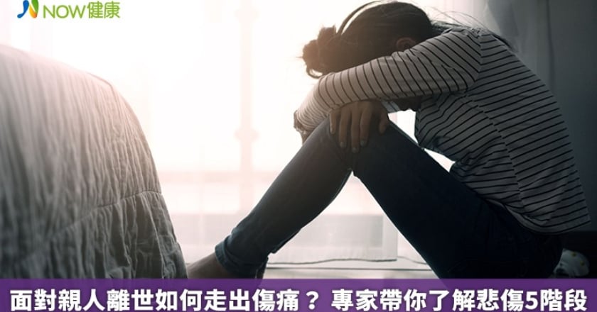 面對親人離世如何走出傷痛? 專家帶你了解悲傷5階段
