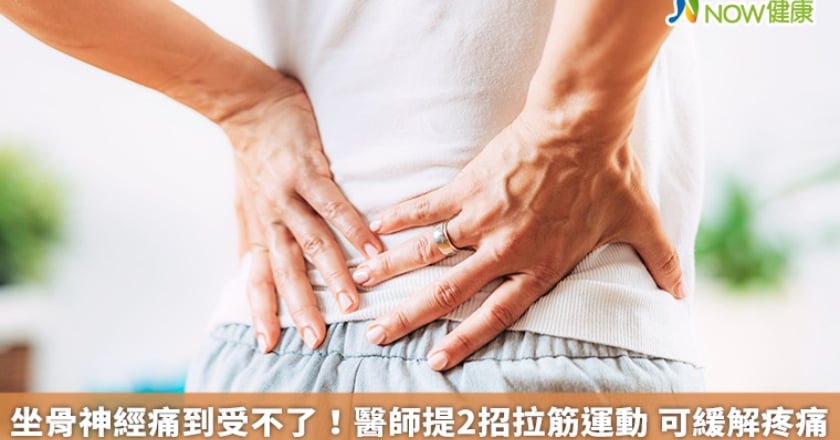 坐骨神經痛到受不了!醫師提2招拉筋運動 可緩解疼痛