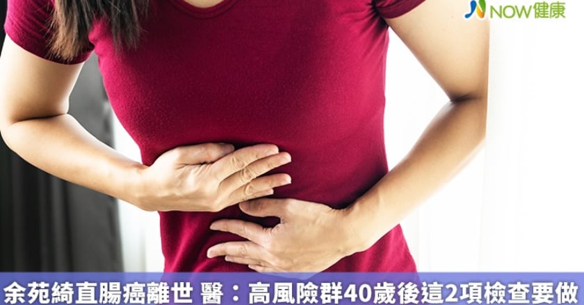余苑綺直腸癌離世 醫:高風險群40歲後這2項檢查要做