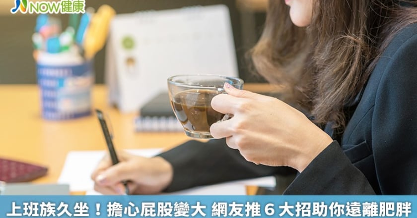上班族久坐!擔心屁股變大 網友推6大招助你遠離肥胖