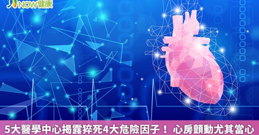5大醫學中心揭露猝死4大危險因子！ 心房顫動尤其當心