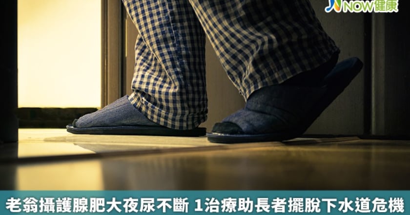 老翁攝護腺肥大夜尿不斷 1治療助長者擺脫下水道危機