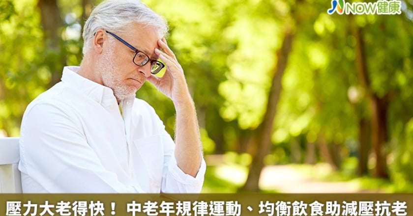壓力大老得快! 中老年規律運動、均衡飲食助減壓抗老