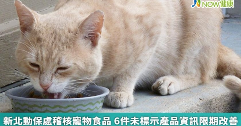 新北動保處稽核寵物食品 6件未標示產品資訊限期改善