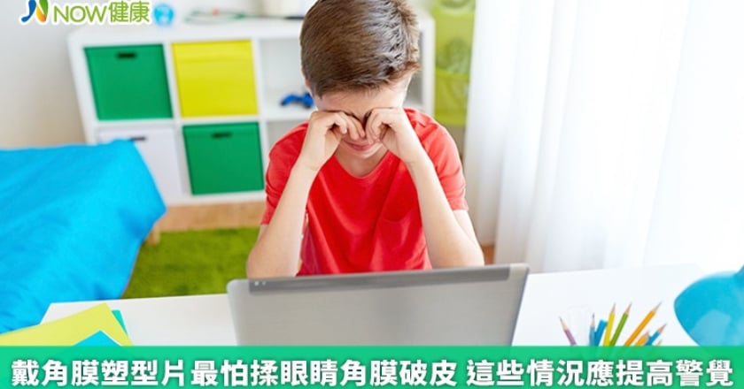 戴角膜塑型片最怕揉眼睛角膜破皮 這些情況應提高警覺