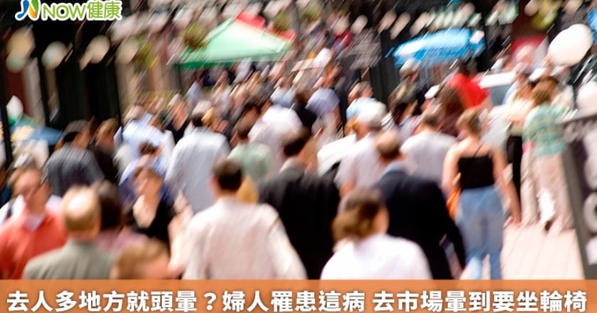 去人多地方就頭暈？婦人罹患這病 去市場暈到要坐輪椅