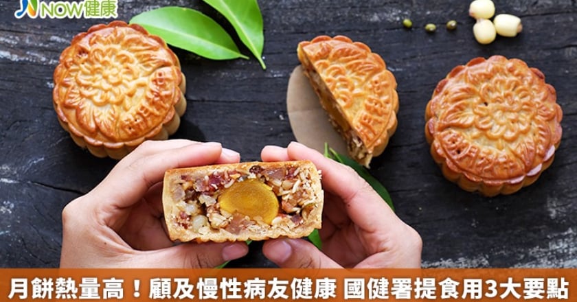 月餅熱量高！顧及慢性病友健康 國健署提食用3大要點