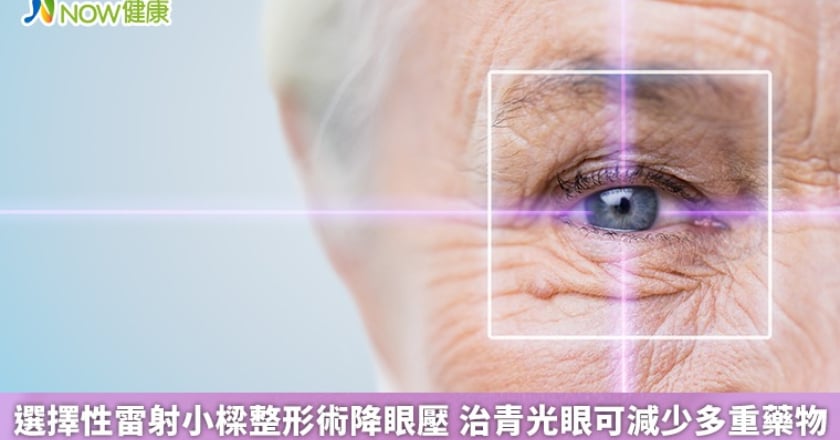 選擇性雷射小樑整形術降眼壓 治青光眼可減少多重藥物