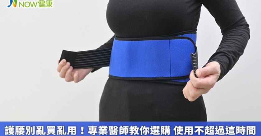 護腰別亂買亂用!專業醫師教你選購 使用不超過這時間