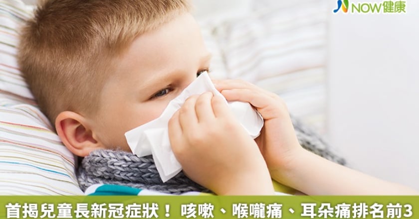 首揭兒童長新冠症狀！ 咳嗽、喉嚨痛、耳朵痛排名前3