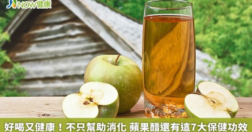 好喝又健康！不只幫助消化 蘋果醋還有這7大保健功效