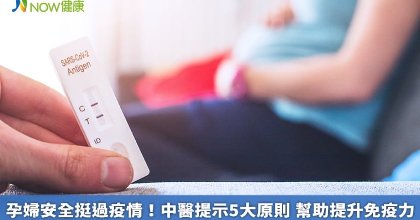 孕婦安全挺過疫情！中醫提示5大原則 幫助提升免疫力