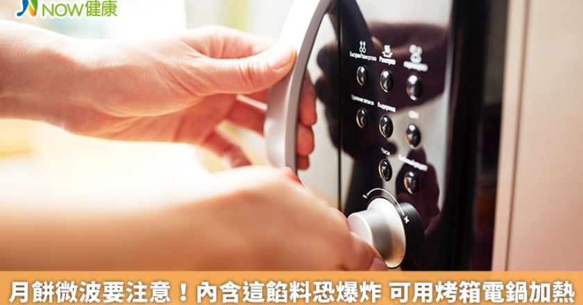 月餅微波要注意!內含這餡料恐爆炸 可用烤箱電鍋加熱