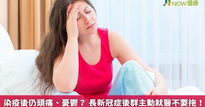 染疫後仍頭痛、憂鬱？ 長新冠症候群主動就醫不要拖！