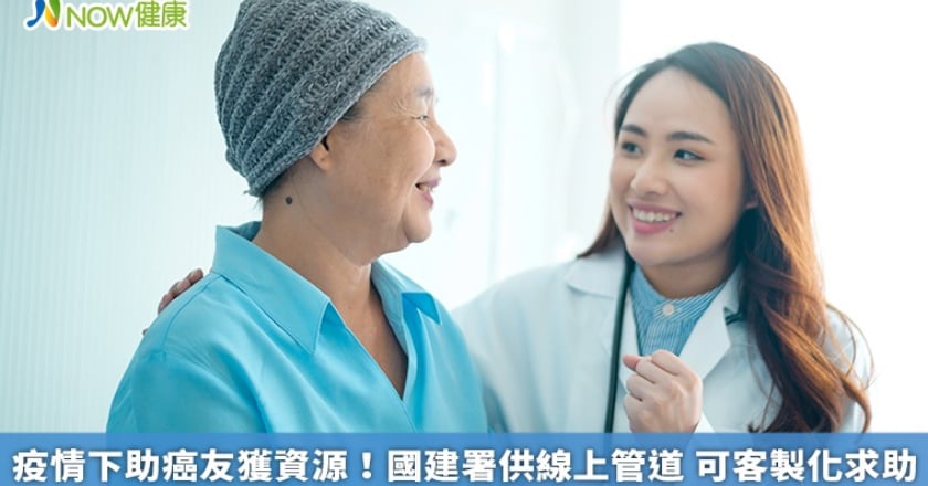 疫情下助癌友獲資源！國建署供線上管道 可客製化求助