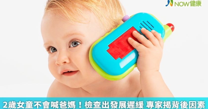 2歲女童不會喊爸媽！檢查出發展遲緩 專家揭背後因素