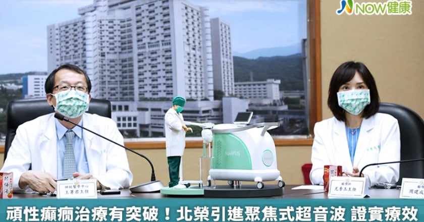 頑性癲癇治療有突破!北榮引進聚焦式超音波 證實療效