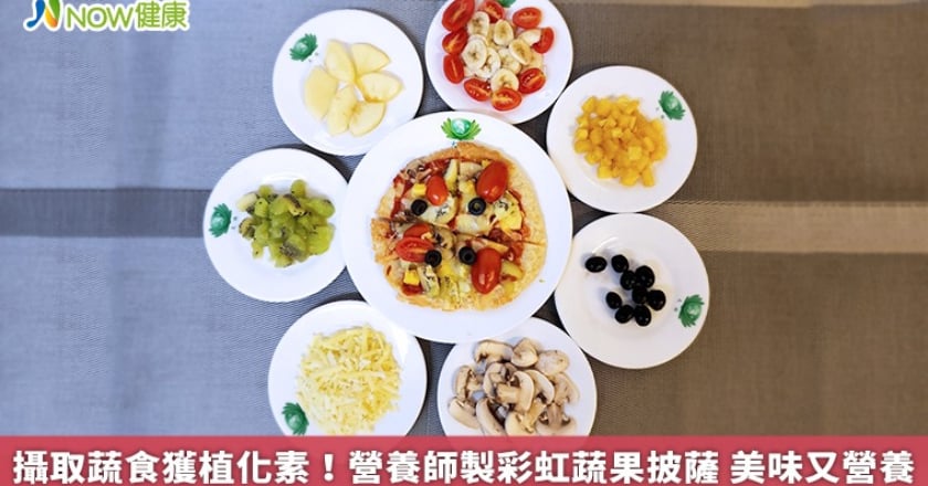 攝取蔬食獲植化素！營養師製彩虹蔬果披薩 美味又營養