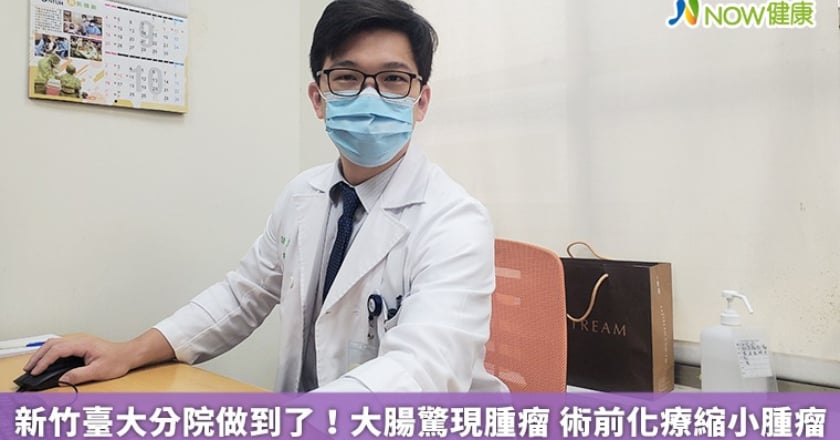 新竹臺大分院做到了！大腸驚現腫瘤 術前化療縮小腫瘤