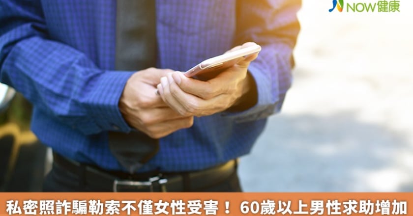私密照詐騙勒索不僅女性受害! 60歲以上男性求助增加