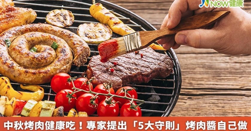 中秋烤肉健康吃！專家提出「5大守則」 烤肉醬自己做