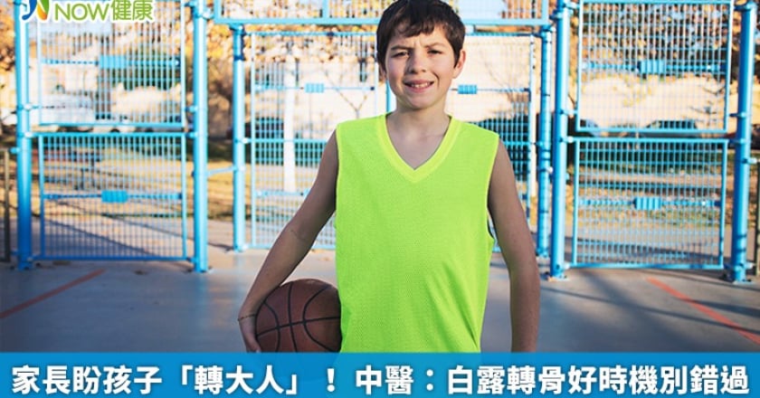 家長盼孩子「轉大人」! 中醫:白露轉骨好時機別錯過
