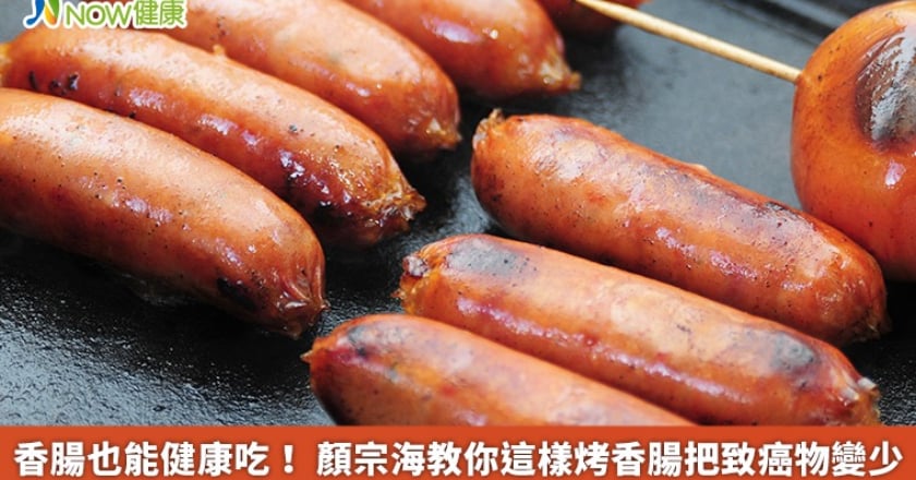 香腸也能健康吃！ 顏宗海教你這樣烤香腸把致癌物變少
