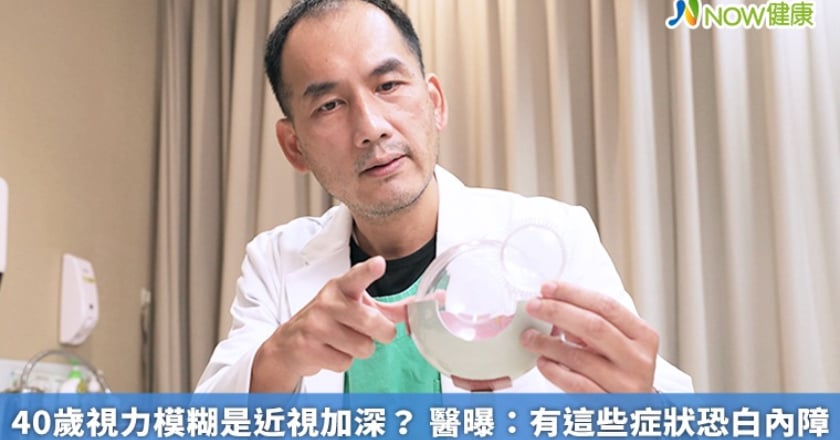 40歲視力模糊是近視加深? 醫曝:有這些症狀恐白內障