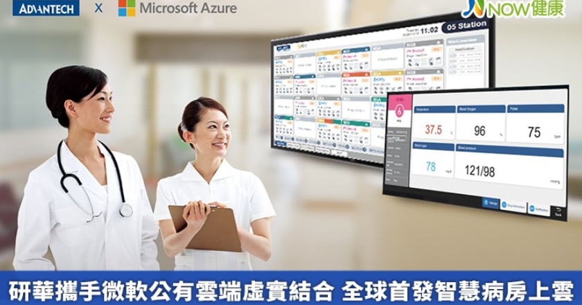 研華攜手微軟公有雲端虛實結合 全球首發智慧病房上雲
