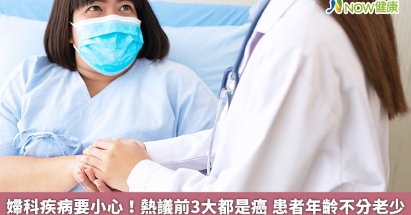 婦科疾病要小心！熱議前3大都是癌 患者年齡不分老少