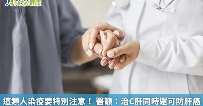 這類人染疫要特別注意！ 醫籲：治C肝同時還可防肝癌