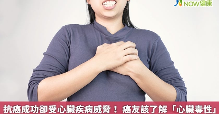 抗癌成功卻受心臟疾病威脅! 癌友該了解「心臟毒性」