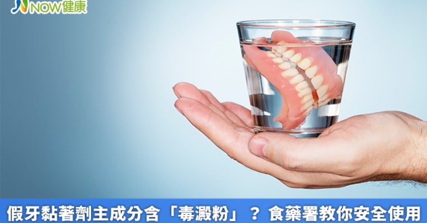 假牙黏著劑主成分含「毒澱粉」？ 食藥署教你安全使用