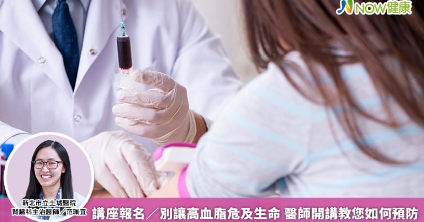 講座報名／別讓高血脂危及生命 醫師開講教您如何預防