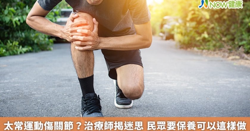 太常運動傷關節？治療師揭迷思 民眾要保養可以這樣做