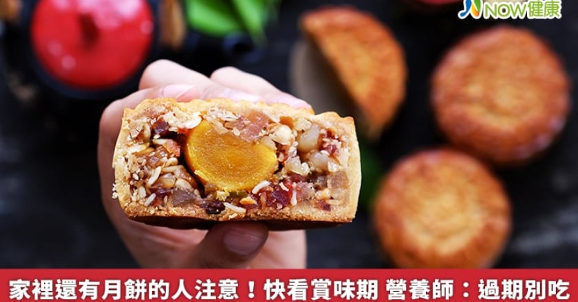 家裡還有月餅的人注意!快看賞味期 營養師:過期別吃