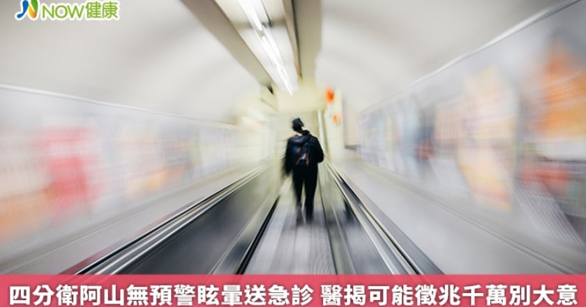 四分衛阿山無預警眩暈送急診 醫揭可能徵兆千萬別大意