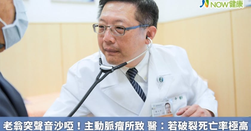 老翁突聲音沙啞！主動脈瘤所致 醫：若破裂死亡率極高