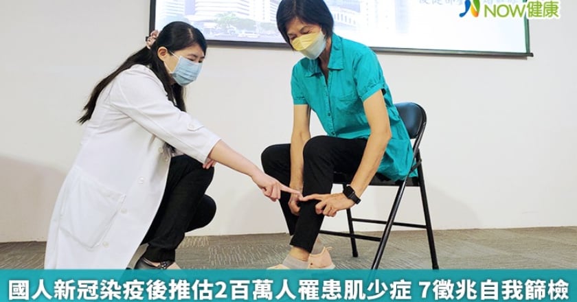 國人新冠染疫後推估2百萬人罹患肌少症 7徵兆自我篩檢