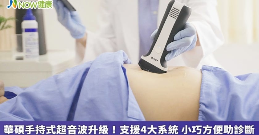 華碩手持式超音波升級!支援4大系統 小巧方便助診斷