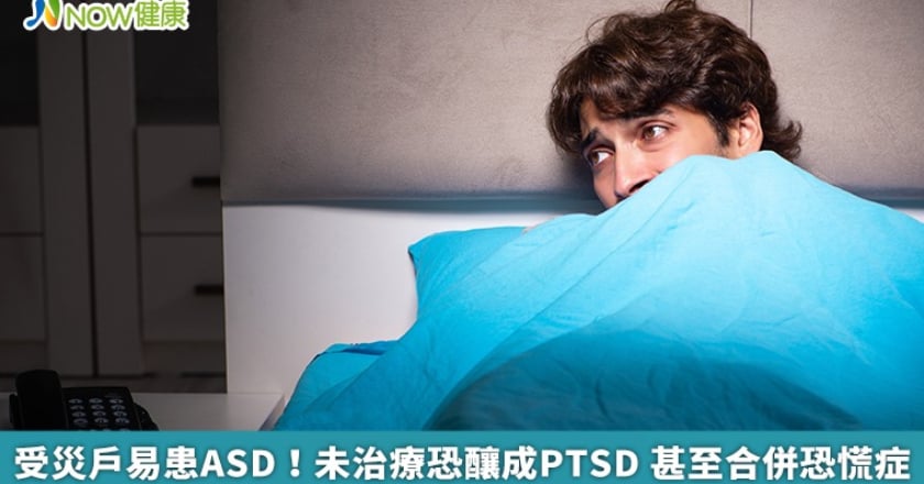 受災戶易患ASD!未治療恐釀成PTSD 甚至合併恐慌症