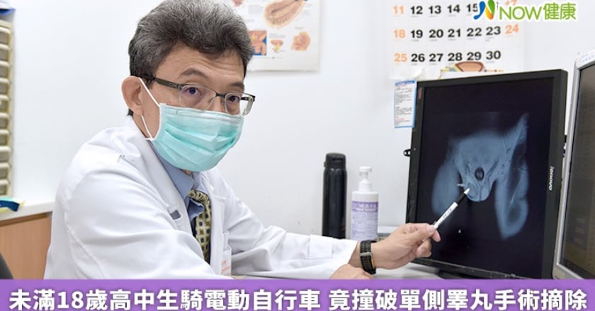 未滿18歲高中生騎電動自行車 竟撞破單側睪丸手術摘除