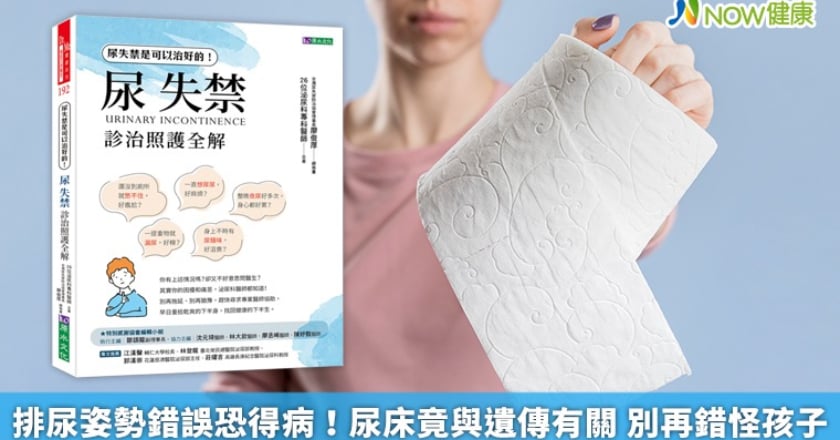 排尿姿勢錯誤恐得病！尿床竟與遺傳有關 別再錯怪孩子