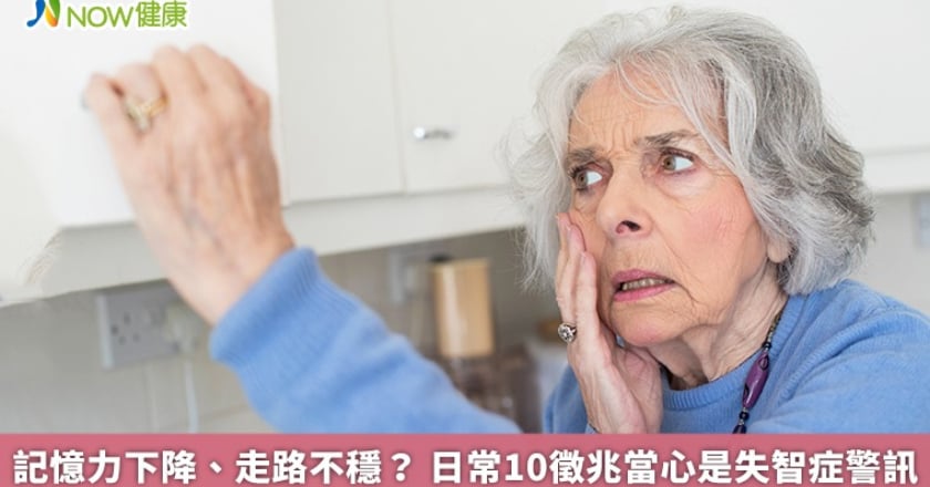 記憶力下降、走路不穩？ 日常10徵兆當心是失智症警訊