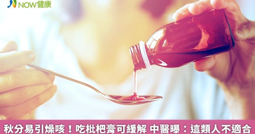 秋分易引燥咳！吃枇杷膏可緩解 中醫曝：這類人不適合