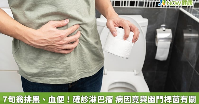 7旬翁排黑、血便！確診淋巴瘤 病因竟與幽門桿菌有關